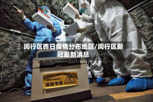 闵行区昨日疫情分布地区/闵行区新冠最新消息-第1张图片