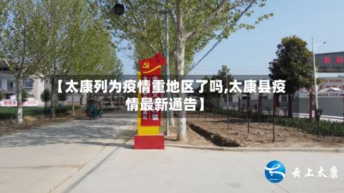 【太康列为疫情重地区了吗,太康县疫情最新通告】-第1张图片