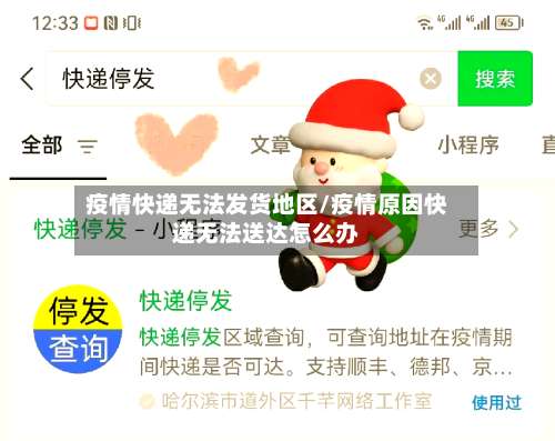 疫情快递无法发货地区/疫情原因快递无法送达怎么办-第2张图片