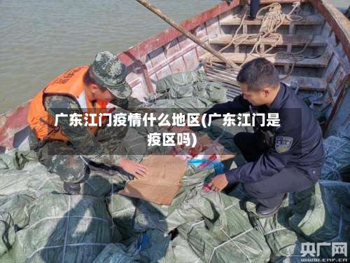 广东江门疫情什么地区(广东江门是疫区吗)-第2张图片