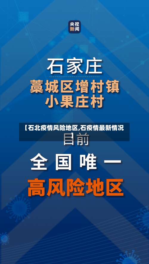 【石北疫情风险地区,石疫情最新情况】-第3张图片
