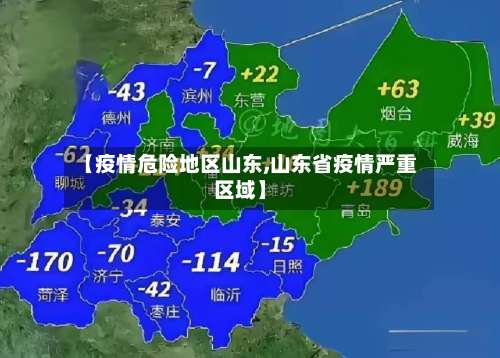 【疫情危险地区山东,山东省疫情严重区域】-第2张图片