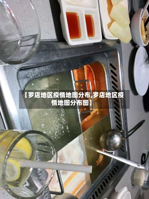 【罗店地区疫情地图分布,罗店地区疫情地图分布图】-第3张图片