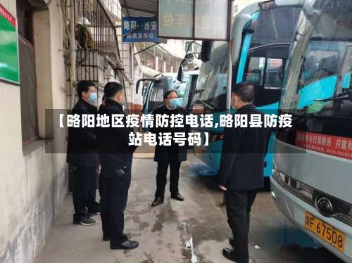 【略阳地区疫情防控电话,略阳县防疫站电话号码】-第1张图片
