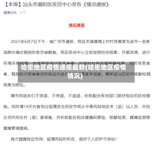 哈密地区疫情通报最新(哈密地区疫情情况)-第2张图片