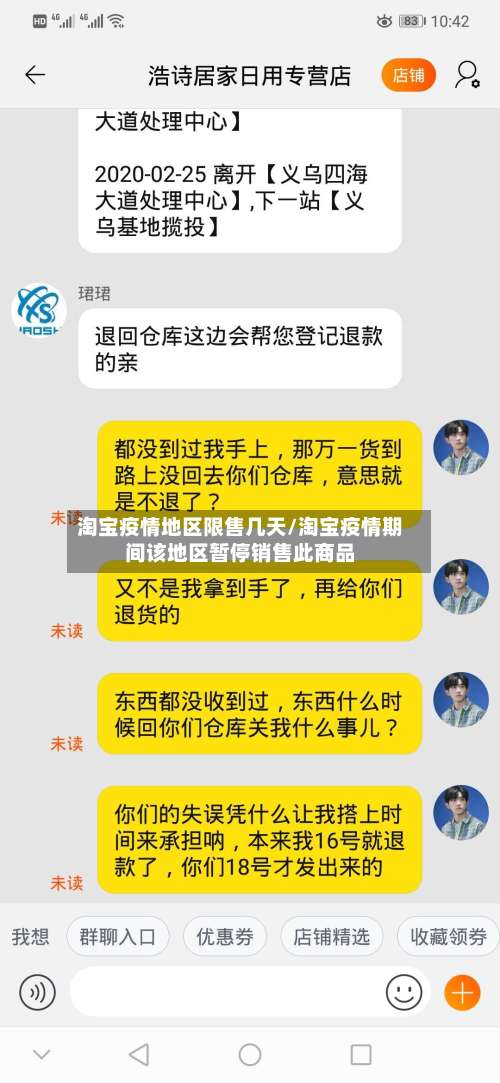 淘宝疫情地区限售几天/淘宝疫情期间该地区暂停销售此商品-第2张图片