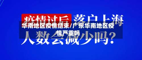 华南地区疫情结束/广东华南地区疫情严重吗-第1张图片