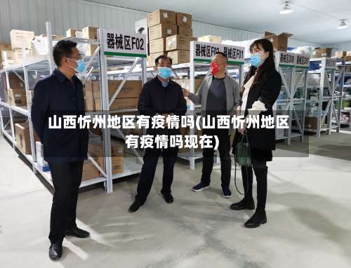 山西忻州地区有疫情吗(山西忻州地区有疫情吗现在)-第2张图片