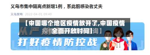 【中国哪个地区疫情放开了,中国疫情全面开放时间】-第1张图片