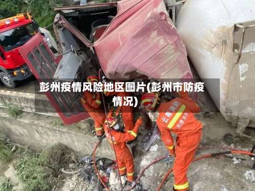 彭州疫情风险地区图片(彭州市防疫情况)-第1张图片