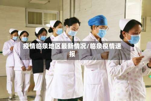 疫情临泉地区最新情况/临泉疫情速报-第1张图片