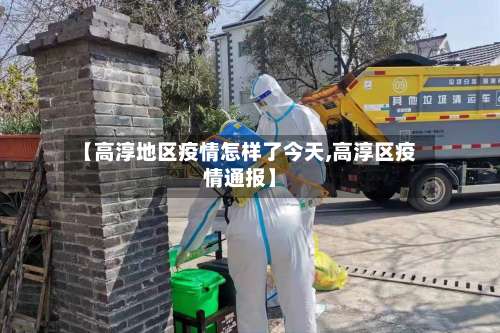 【高淳地区疫情怎样了今天,高淳区疫情通报】-第1张图片
