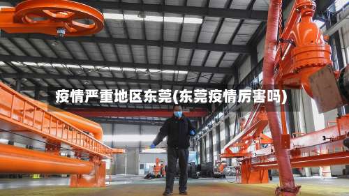 疫情严重地区东莞(东莞疫情厉害吗)-第1张图片