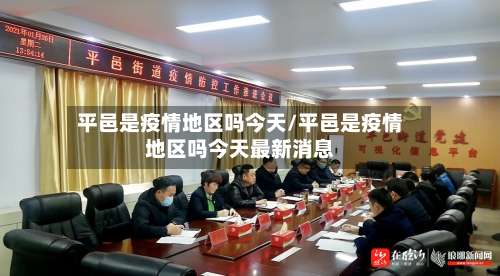 平邑是疫情地区吗今天/平邑是疫情地区吗今天最新消息-第2张图片