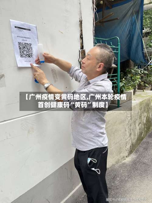 【广州疫情变黄码地区,广州本轮疫情首创健康码“黄码”制度】-第3张图片