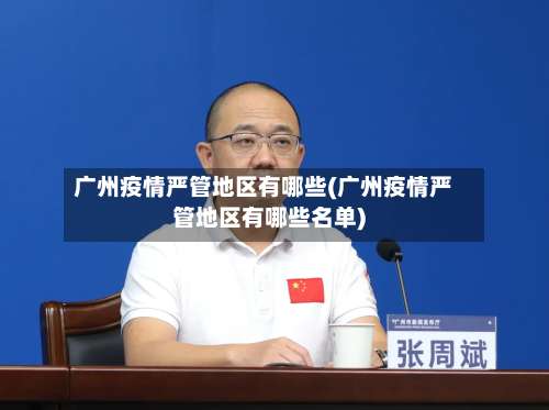 广州疫情严管地区有哪些(广州疫情严管地区有哪些名单)-第2张图片