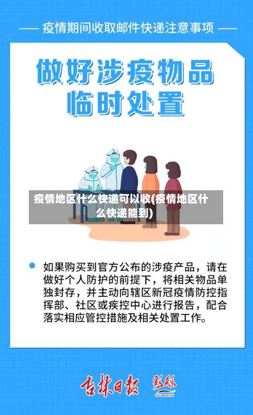 疫情地区什么快递可以收(疫情地区什么快递能到)-第1张图片