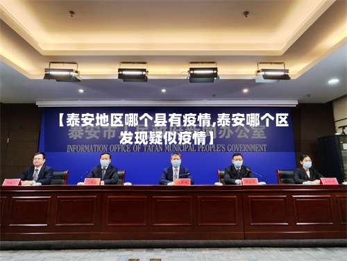 【泰安地区哪个县有疫情,泰安哪个区发现疑似疫情】-第2张图片