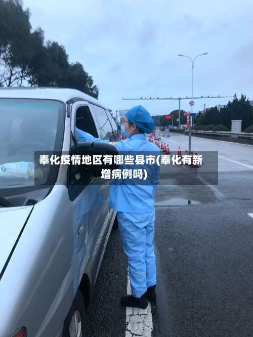 奉化疫情地区有哪些县市(奉化有新增病例吗)-第2张图片