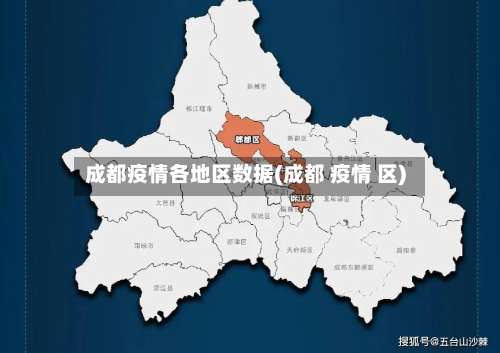成都疫情各地区数据(成都 疫情 区)-第1张图片