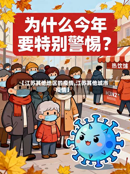 【江苏其他地区的疫情,江苏其他城市疫情】-第1张图片