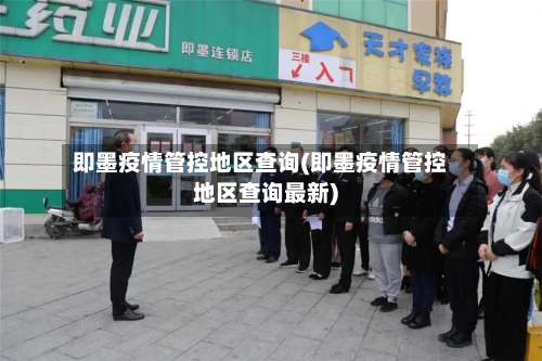 即墨疫情管控地区查询(即墨疫情管控地区查询最新)-第2张图片