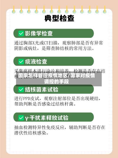 国家怎样管控疫情地区/国家对疫情调控的手段-第1张图片