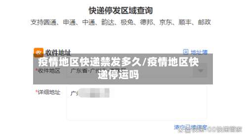 疫情地区快递禁发多久/疫情地区快递停运吗-第3张图片