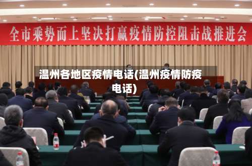 温州各地区疫情电话(温州疫情防疫电话)-第2张图片