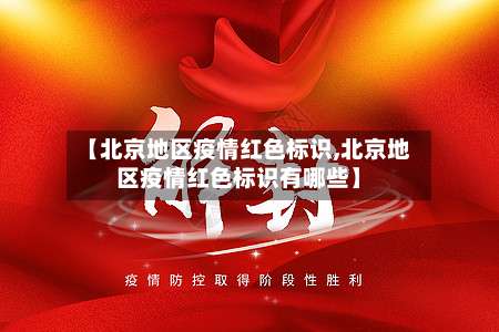 【北京地区疫情红色标识,北京地区疫情红色标识有哪些】-第2张图片