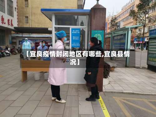 【宜良疫情封闭地区有哪些,宜良县情况】-第3张图片