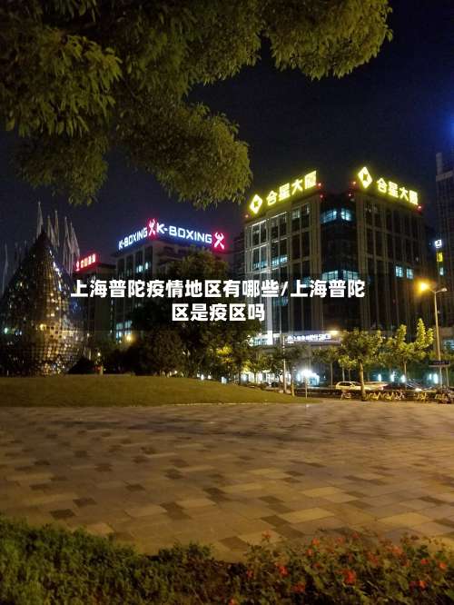 上海普陀疫情地区有哪些/上海普陀区是疫区吗-第1张图片