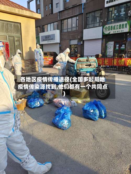 各地区疫情传播途径(全国多起局地疫情传染源找到,他们都有一个共同点)-第2张图片