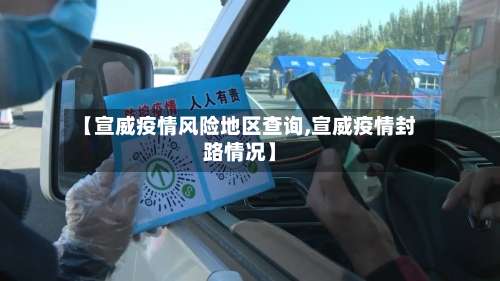 【宣威疫情风险地区查询,宣威疫情封路情况】-第1张图片
