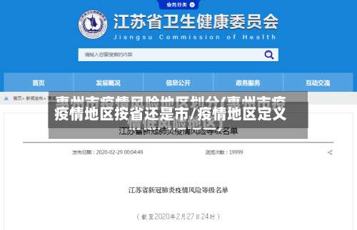 疫情地区按省还是市/疫情地区定义-第1张图片