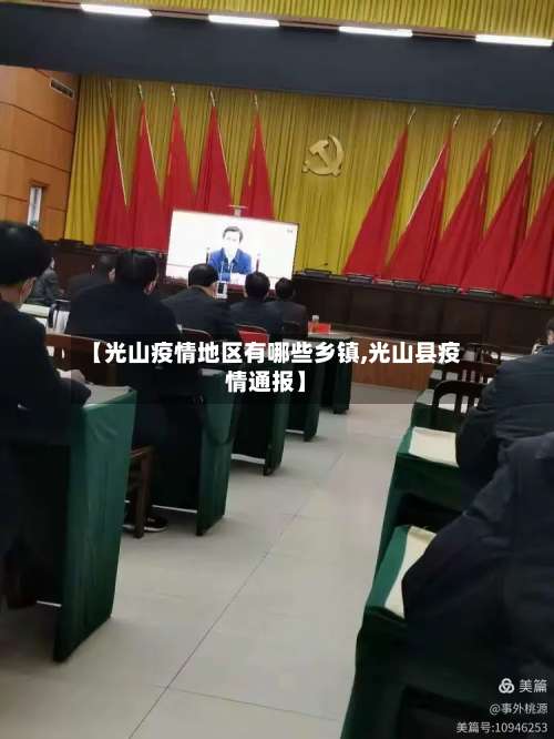 【光山疫情地区有哪些乡镇,光山县疫情通报】-第2张图片