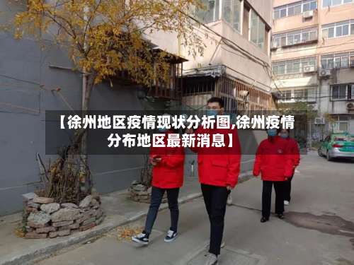 【徐州地区疫情现状分析图,徐州疫情分布地区最新消息】-第3张图片