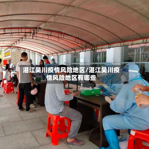 湛江吴川疫情风险地区/湛江吴川疫情风险地区有哪些-第1张图片