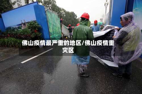 佛山疫情最严重的地区/佛山疫情重灾区-第2张图片