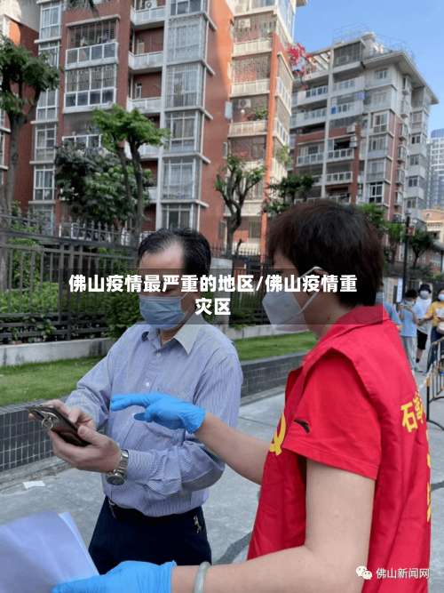 佛山疫情最严重的地区/佛山疫情重灾区-第1张图片