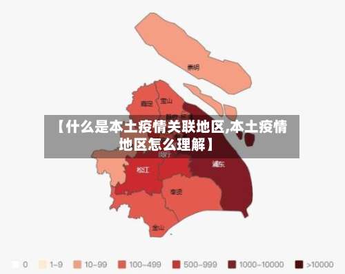 【什么是本土疫情关联地区,本土疫情地区怎么理解】-第1张图片