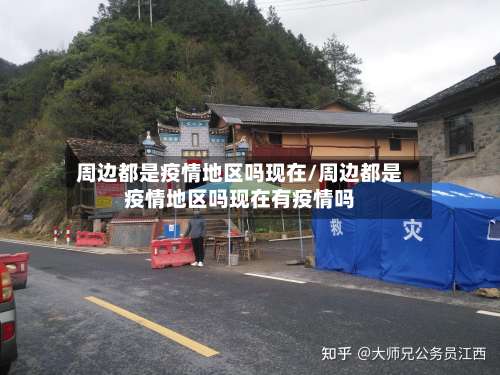 周边都是疫情地区吗现在/周边都是疫情地区吗现在有疫情吗-第1张图片