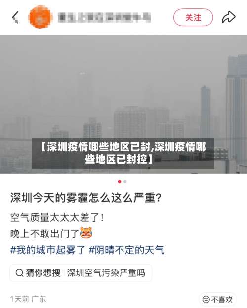 【深圳疫情哪些地区已封,深圳疫情哪些地区已封控】-第3张图片