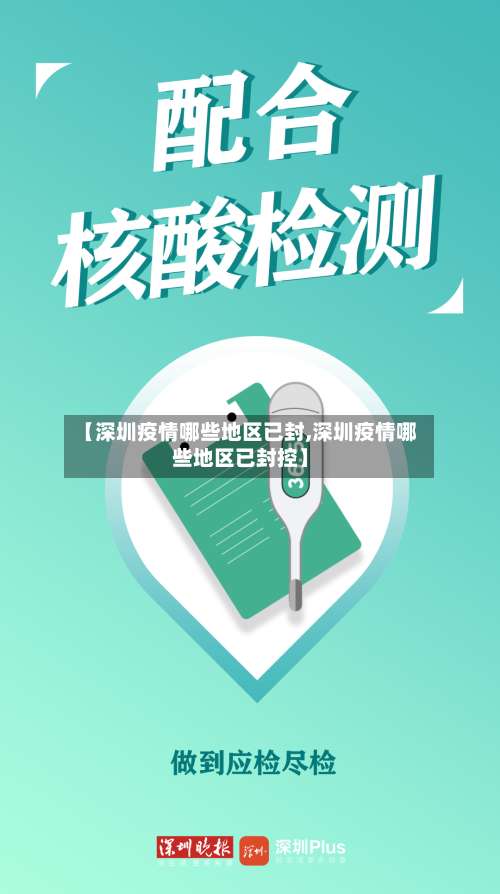 【深圳疫情哪些地区已封,深圳疫情哪些地区已封控】-第1张图片