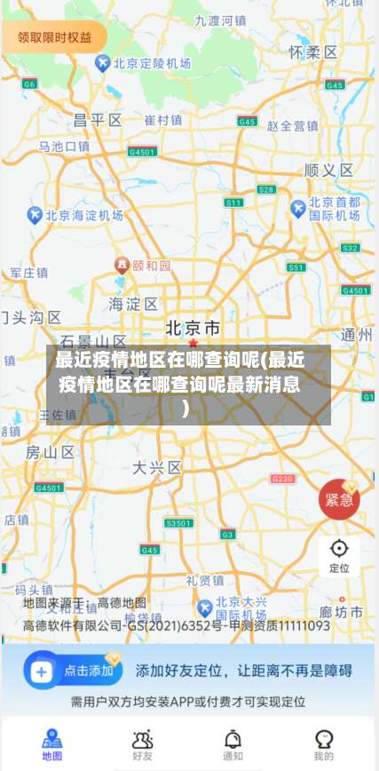最近疫情地区在哪查询呢(最近疫情地区在哪查询呢最新消息)-第1张图片