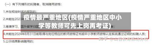 疫情最严重地区(疫情严重地区中小学等教师可先上岗再考证)-第2张图片