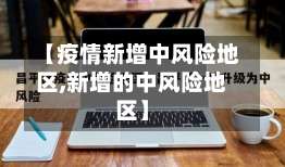 【疫情新增中风险地区,新增的中风险地区】-第2张图片