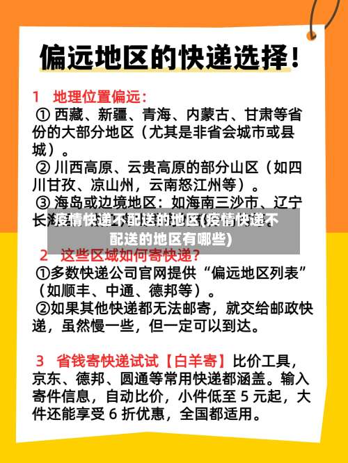疫情快递不配送的地区(疫情快递不配送的地区有哪些)-第1张图片