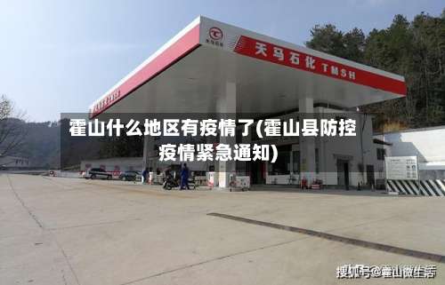 霍山什么地区有疫情了(霍山县防控疫情紧急通知)-第1张图片