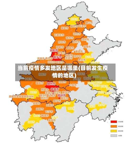 当前疫情多发地区是哪里(目前发生疫情的地区)-第1张图片